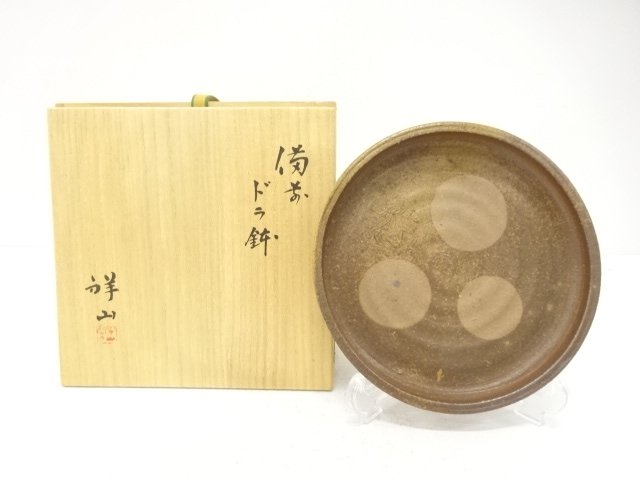 備前焼　堀江祥山造　ドラ鉢